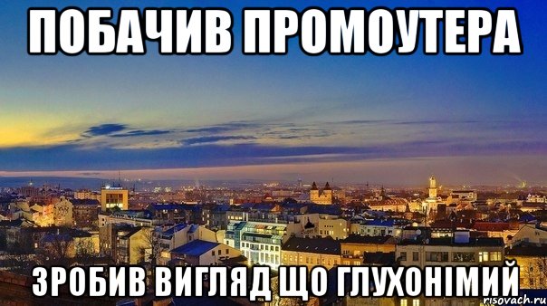 побачив Промоутера зробив вигляд що глухонімий