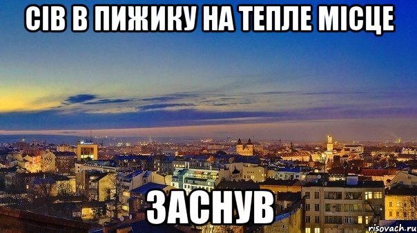 сів в пижику на тепле місце заснув