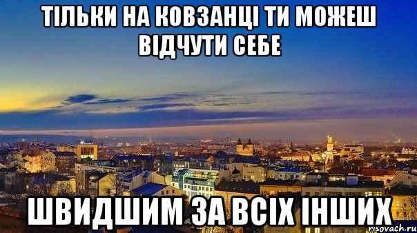 тільки на ковзанці ти можеш відчути себе швидшим за всіх інших