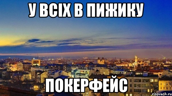 у всіх в пижику покерфейс