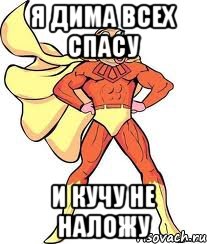 Я дима всех спасу и кучу не наложу