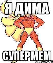Я дима супермем