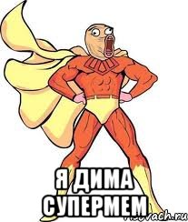  я дима супермем