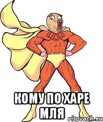  Кому по харе мля
