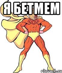 я бетмем 