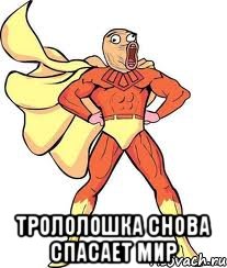  Трололошка снова спасает мир
