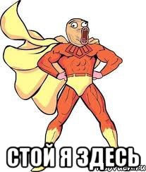  Стой я здесь