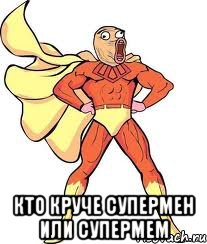 Кто круче супермен или СУПЕРМЕМ
