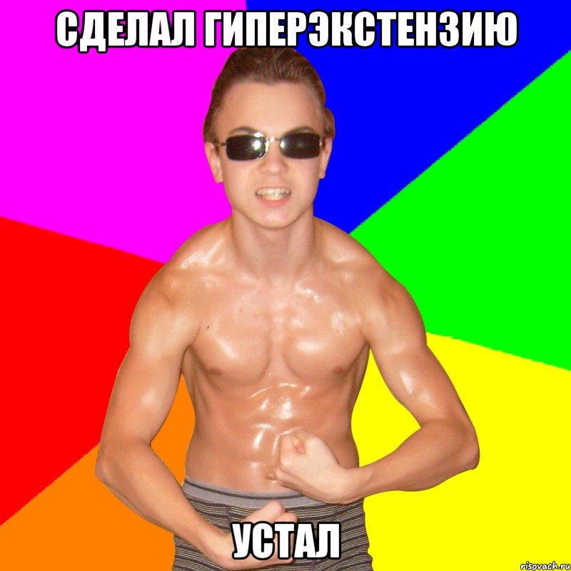 сделал гиперэкстензию устал