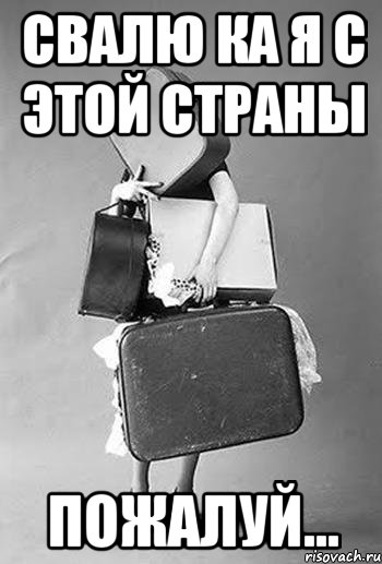 Свалю ка я с этой страны пожалуй..., Мем сваливаю из этой ёбанной страны