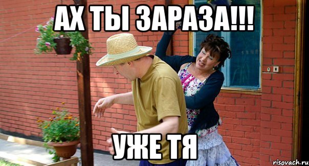 Ах ты зараза!!! Уже тя