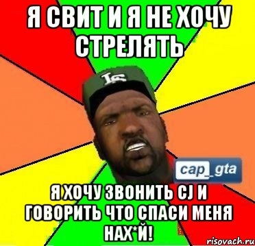 Я свит и я не хочу стрелять я хочу звонить CJ и говорить что спаси меня нах*й!