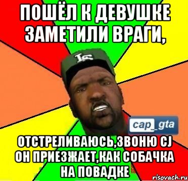 Пошёл к девушке заметили враги, отстреливаюсь,звоню CJ он приезжает,как собачка на повадке