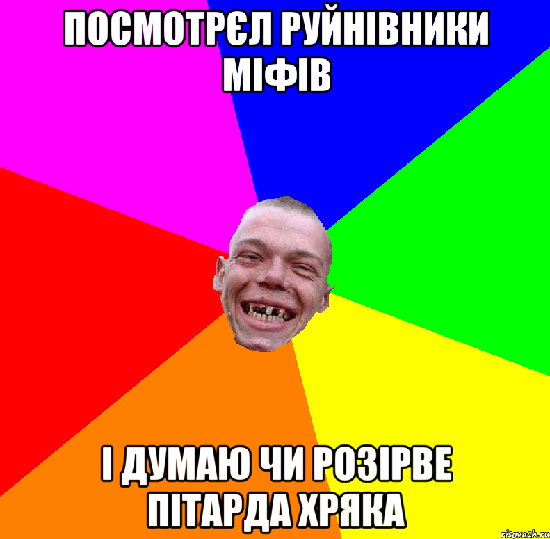 Посмотрєл руйнівники міфів і думаю чи розірве пітарда хряка