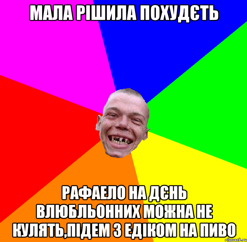 мала рішила похудєть рафаело на дєнь влюбльонних можна не кулять,підем з едіком на пиво