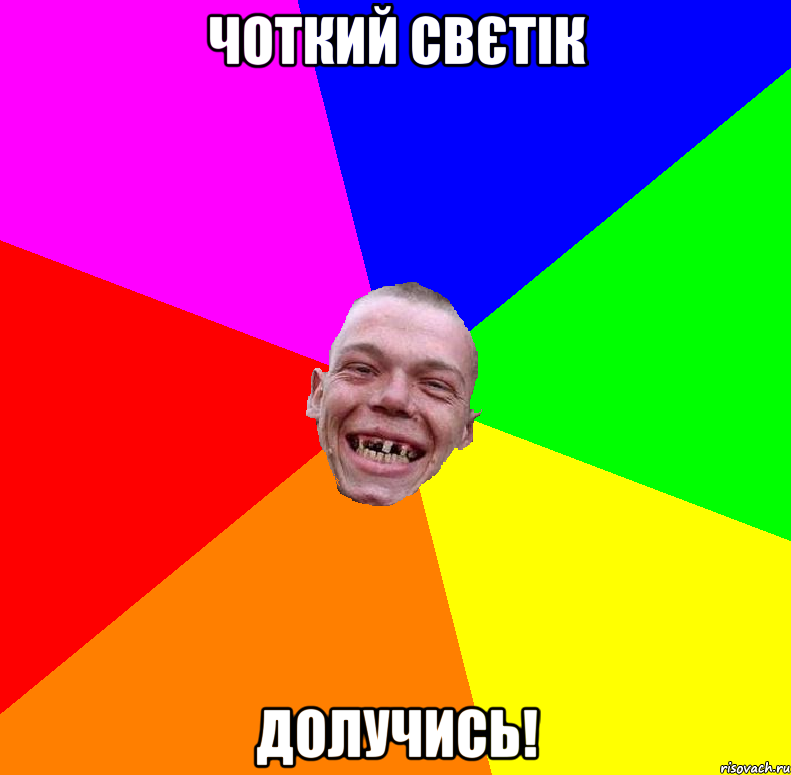 Чоткий Свєтік Долучись!