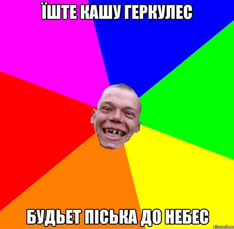 Їште кашу геркулес Будьет піська до небес