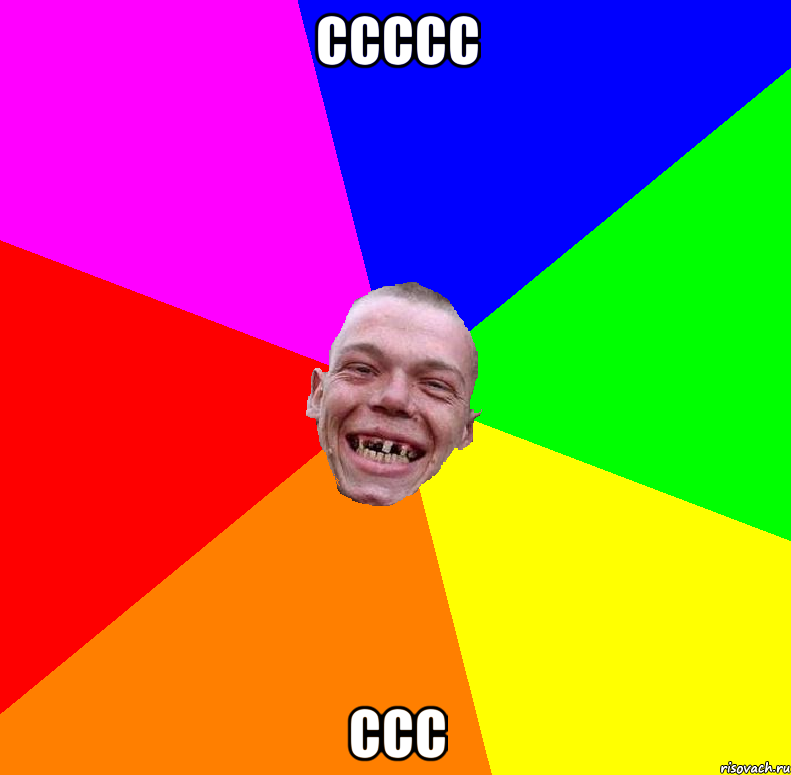 ссссс ссс