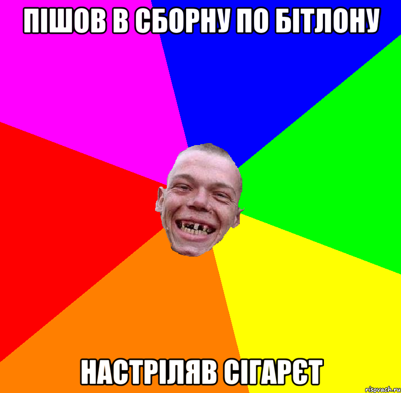 пішов в сборну по бітлону настріляв сігарєт