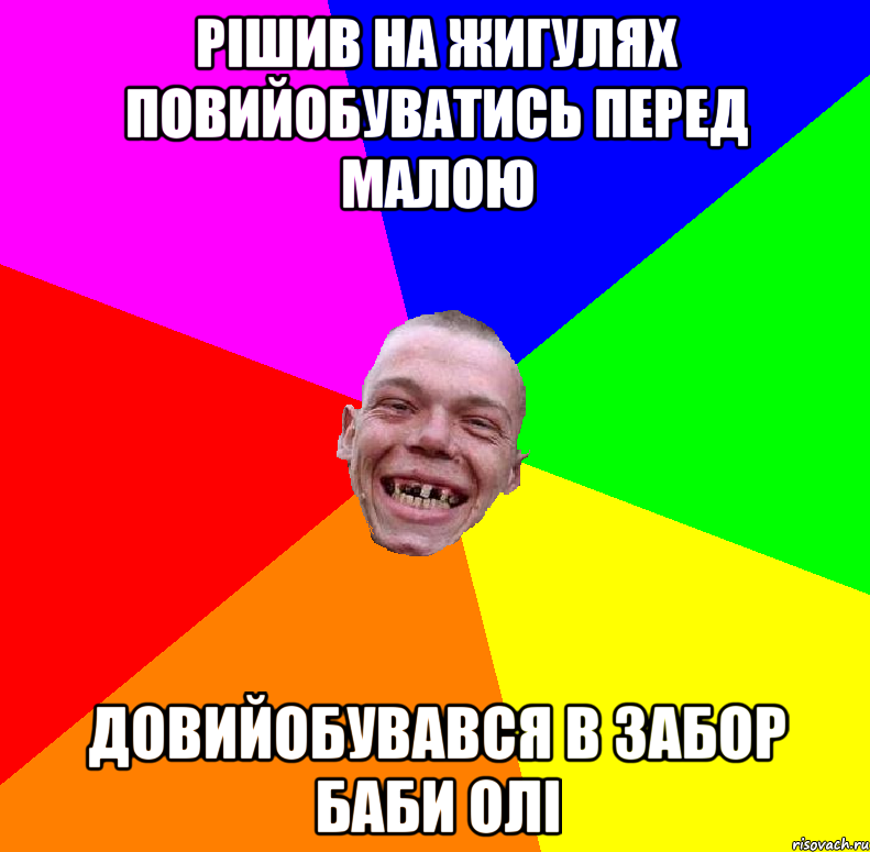 рішив на жигулях повийобуватись перед малою довийобувався в забор баби олі