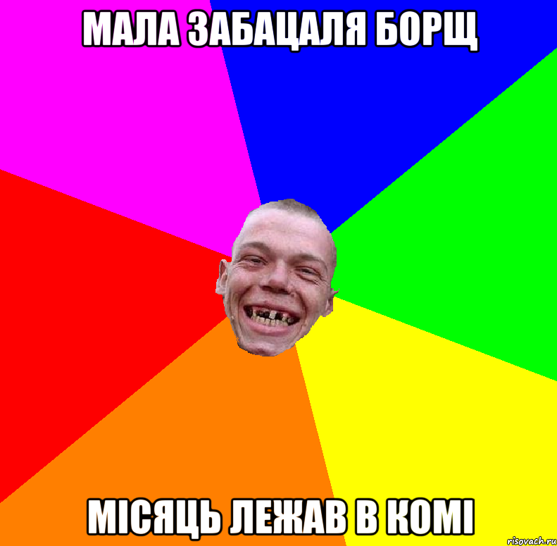 мала забацаля борщ місяць лежав в комі
