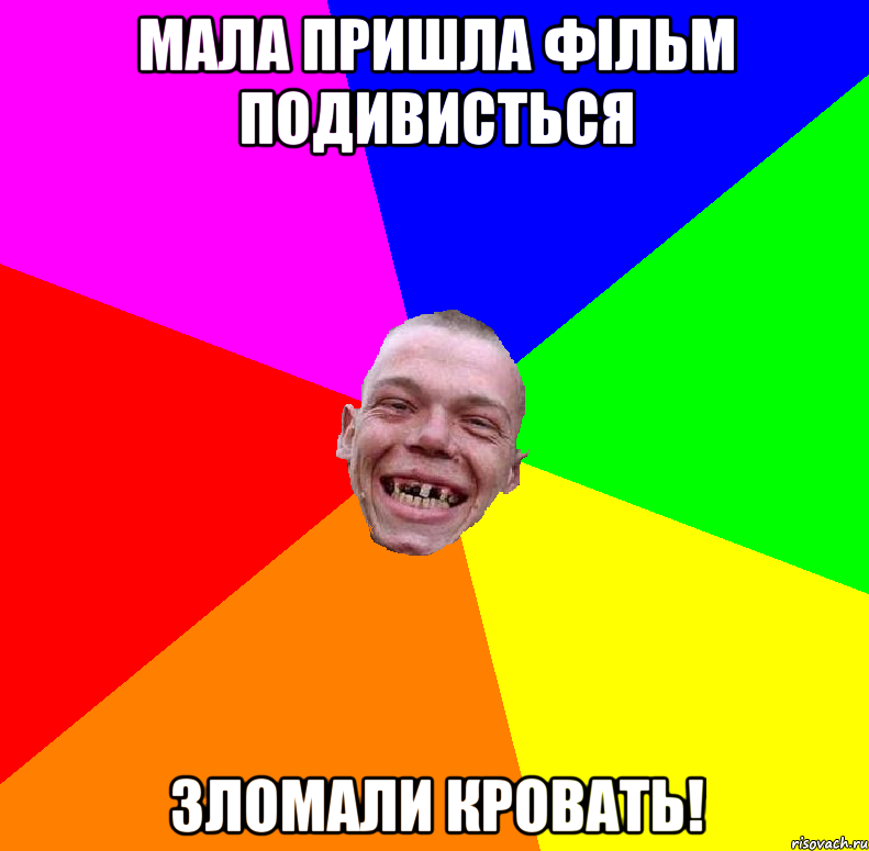 мала пришла фільм подивисться зломали кровать!