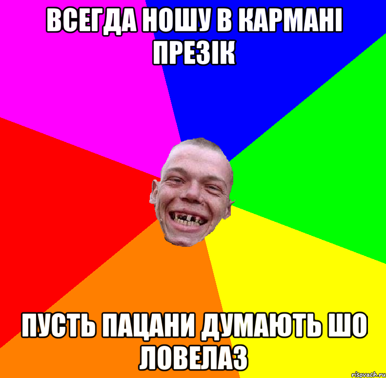 всегда ношу в кармані презік пусть пацани думають шо ловелаз