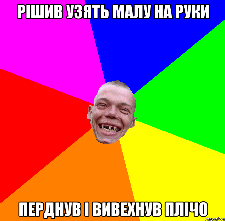 Рішив узять малу на руки перднув і вивехнув плічо