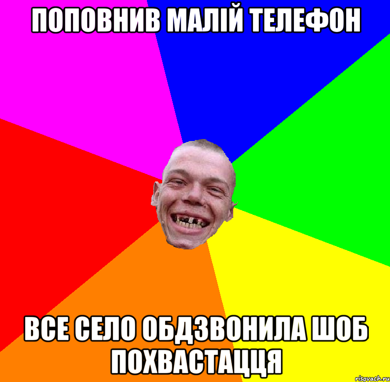 поповнив малій телефон все село обдзвонила шоб похвастацця