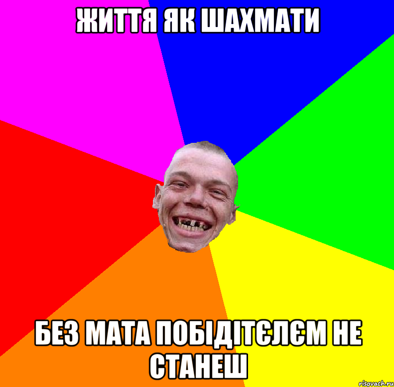 життя як шахмати без мата побідітєлєм не станеш