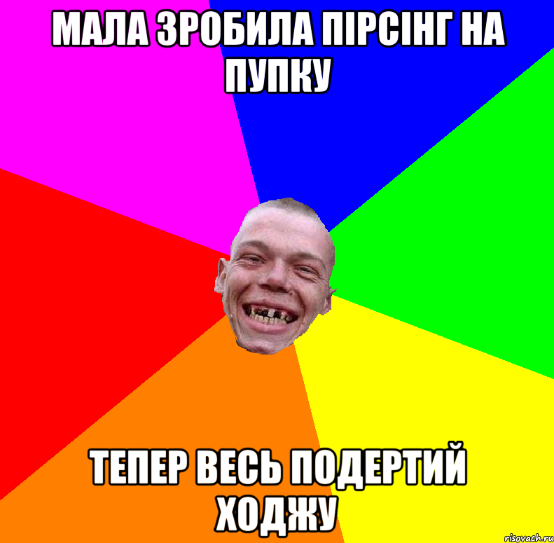 мала зробила пірсінг на пупку тепер весь подертий ходжу