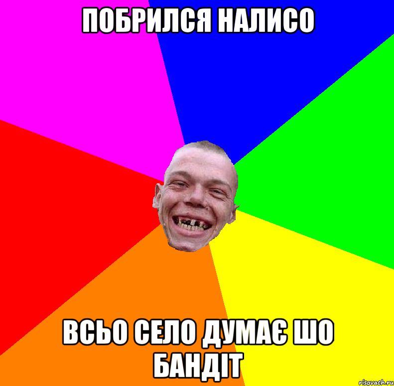 побрился налисо всьо село думає шо бандіт