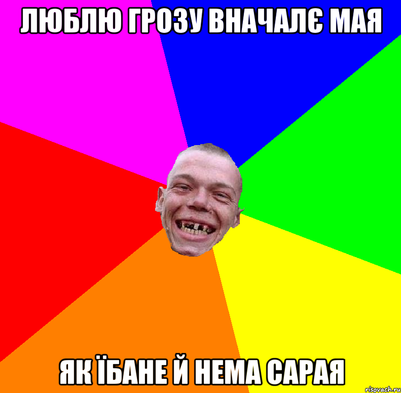 люблю грозу вначалє мая як їбане й нема сарая