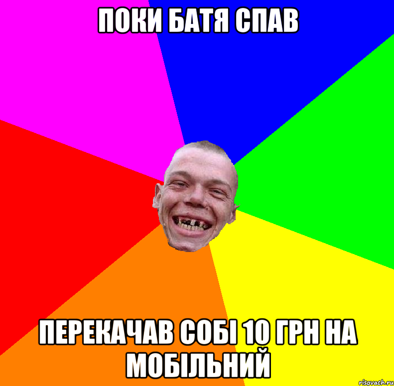 поки батя спав перекачав собі 10 грн на мобільний