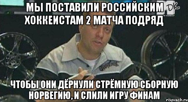 Мы поставили российским хоккеистам 2 матча подряд Чтобы они дёрнули стрёмную сборную Норвегию, и слили игру финам, Мем Монитор (тачка на прокачку)