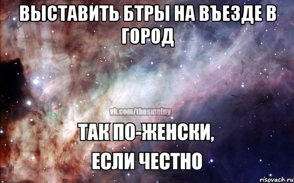 Выставить БТРы на въезде в город 
