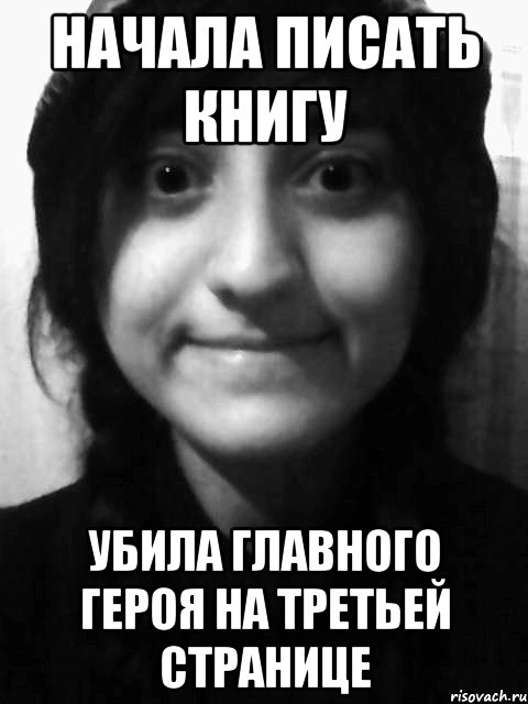 Начала писать книгу убила главного героя на третьей странице