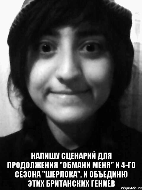  Напишу сценарий для продолжения "Обмани меня" и 4-го сезона "Шерлока", и объединю этих британских гениев