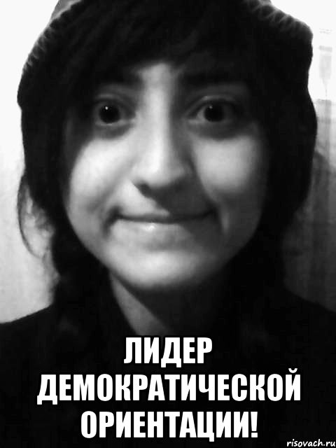  Лидер демократической ориентации!
