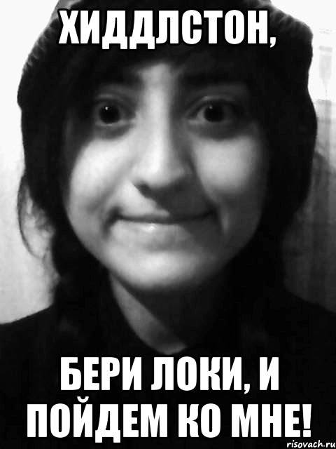 Хиддлстон, бери Локи, и пойдем ко мне!