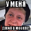 у меня джип в Москве!, Мем Татьяна морская пехота