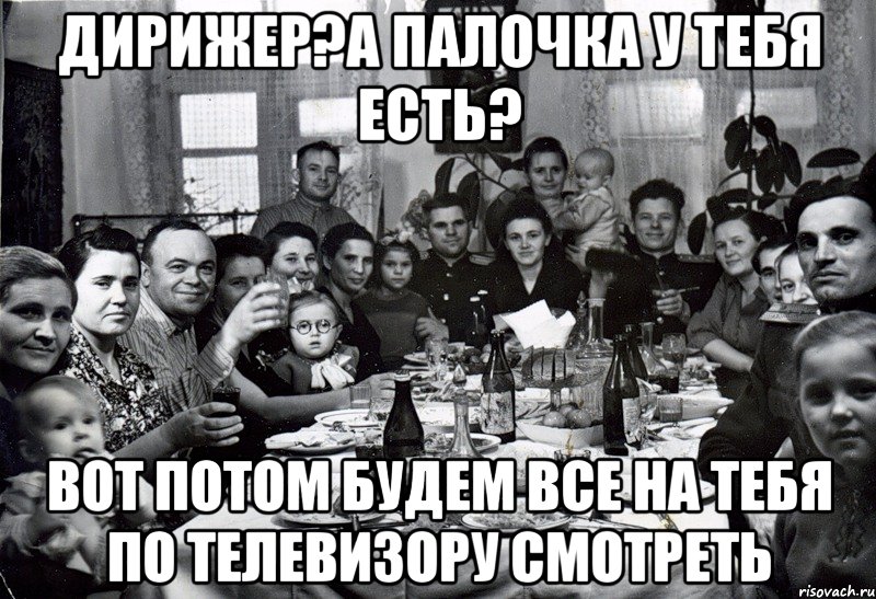 дирижер?а палочка у тебя есть? вот потом будем все на тебя по телевизору смотреть, Мем  невесту нашел