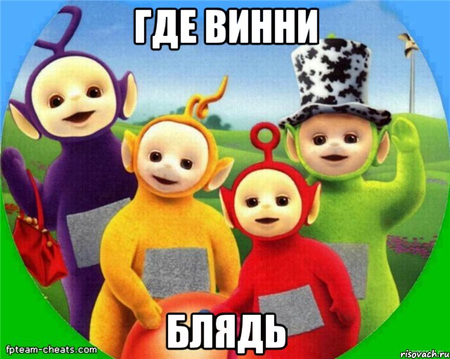 Где Винни Блядь, Мем Телепузики