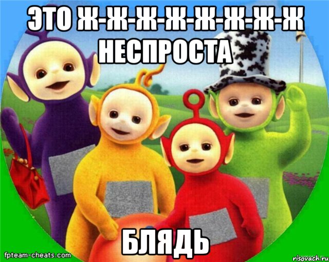 Это ж-ж-ж-ж-ж-ж-ж-ж неспроста Блядь, Мем Телепузики