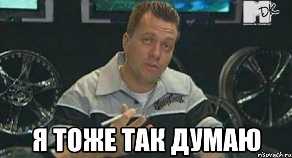  Я ТОЖЕ ТАК ДУМАЮ