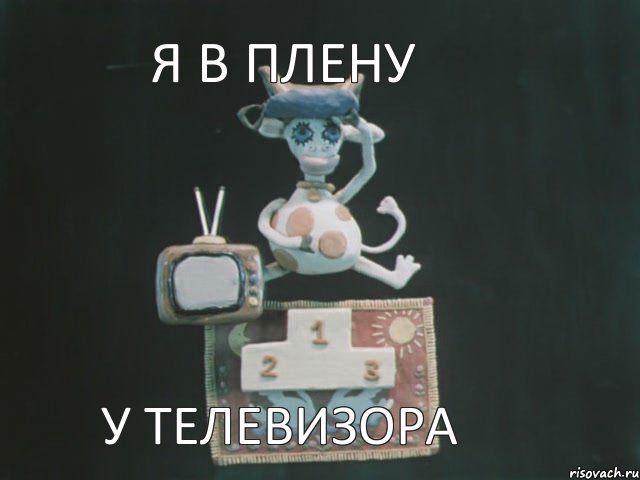 я в плену у телевизора