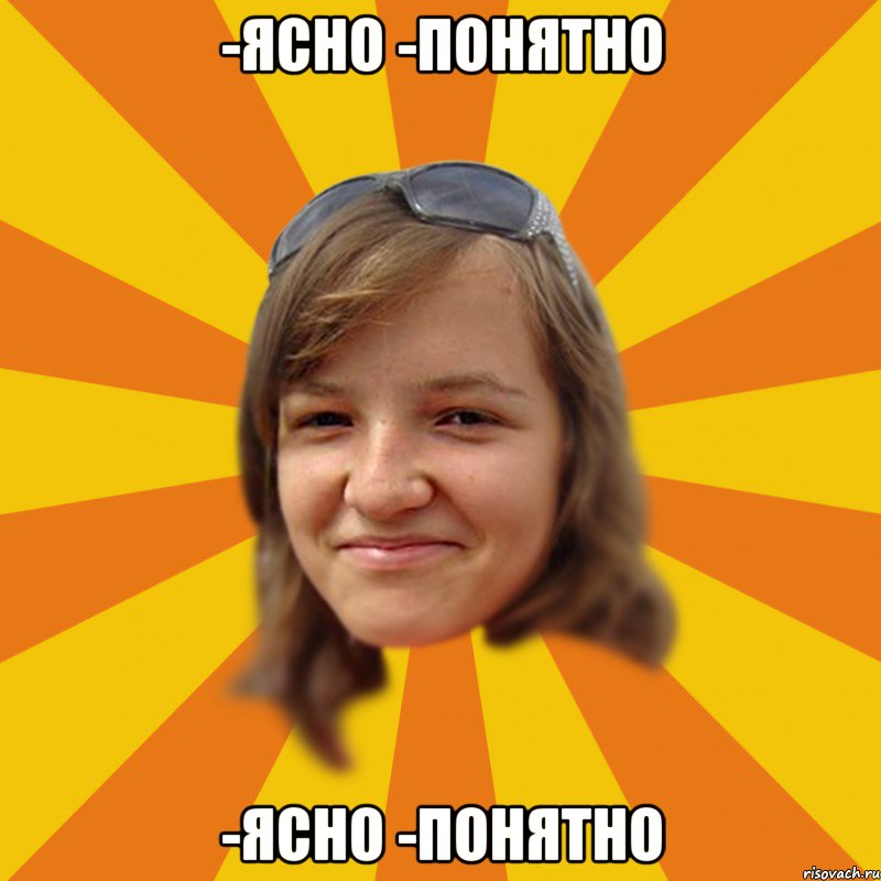 -ясно -понятно -ясно -понятно