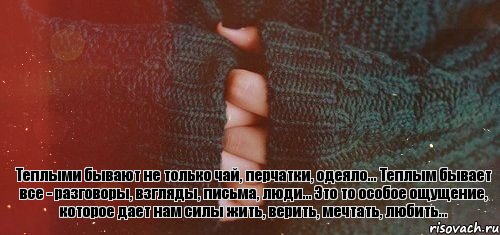 Теплыми бывают не только чай, перчатки, одеяло... Теплым бывает все - разговоры, взгляды, письма, люди... Это то особое ощущение, которое дает нам силы жить, верить, мечтать, любить..., Комикс тепло