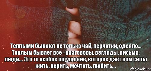 Теплыми бывают не только чай, перчатки, одеяло... Теплым бывает все - разговоры, взгляды, письма, люди... Это то особое ощущение, которое дает нам силы жить, верить, мечтать, любить..., Комикс тепло