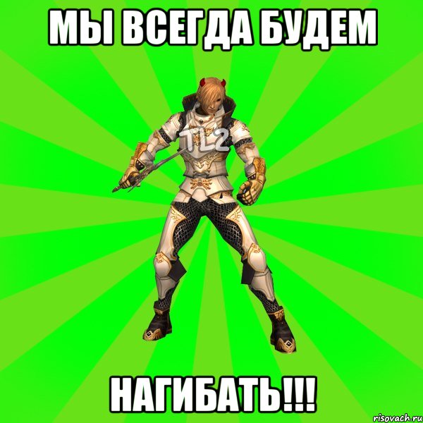 мы всегда будем НАГИБАТЬ!!!